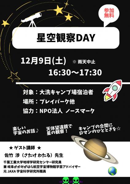 星空観察DAY