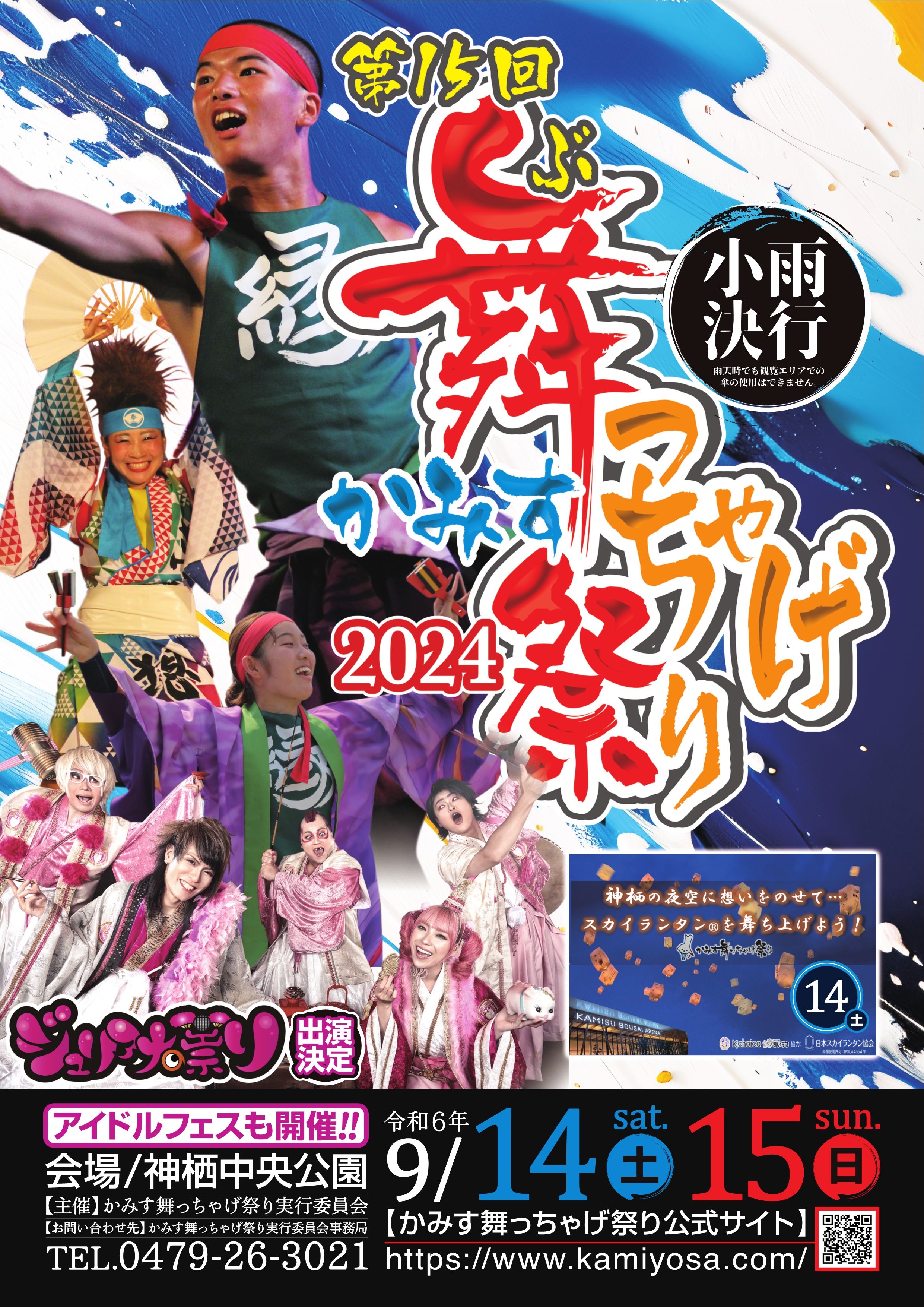 第15回 かみす舞っちゃげ祭り 2024