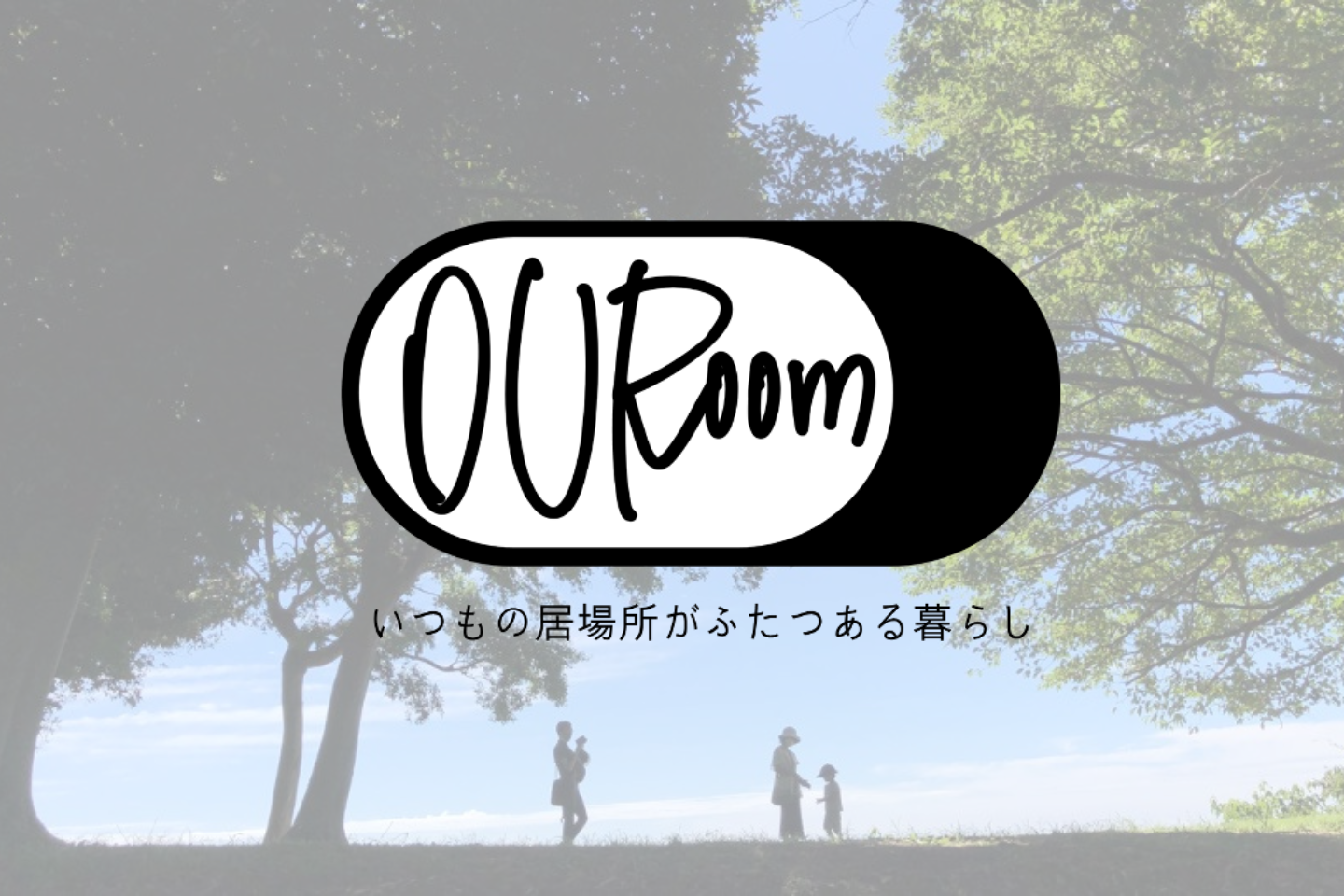 別荘レンタル”OURoom” 地域で暮らすように滞在する”別荘スタイルの宿泊滞在”