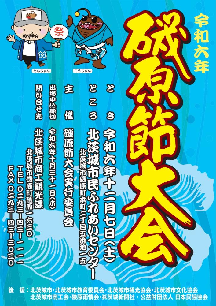 令和6年磯原節大会