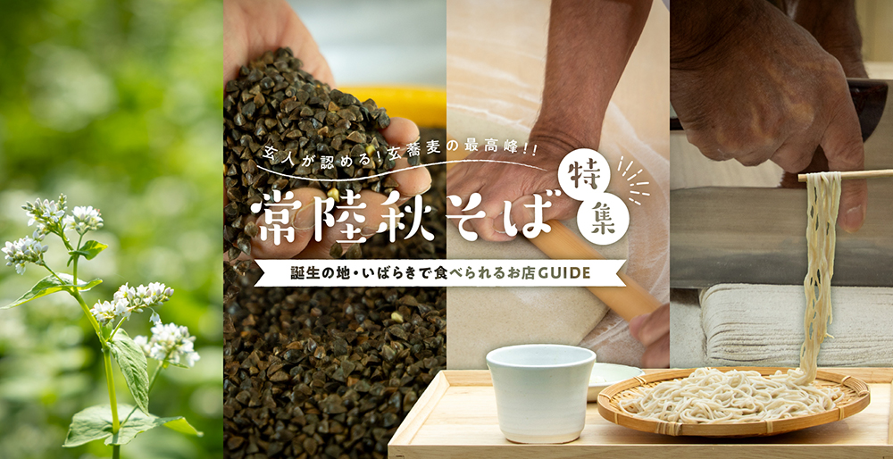 茨城の秋の味覚 常陸秋そば特集