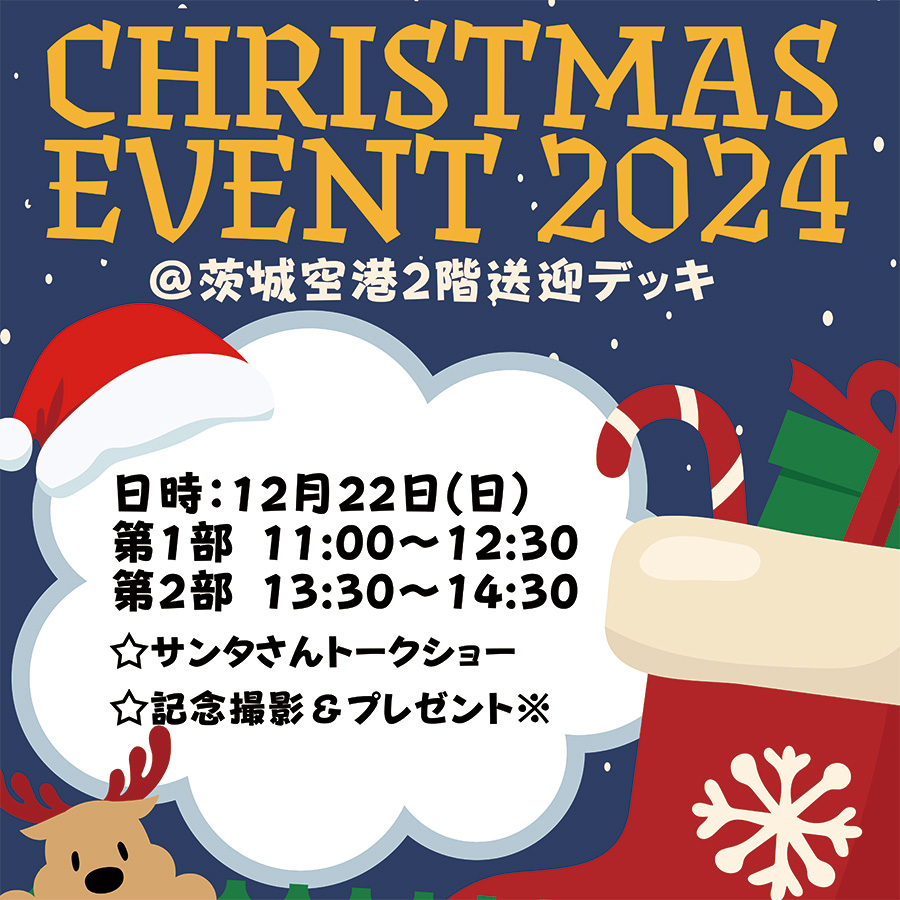 茨城空港クリスマスイベント2024