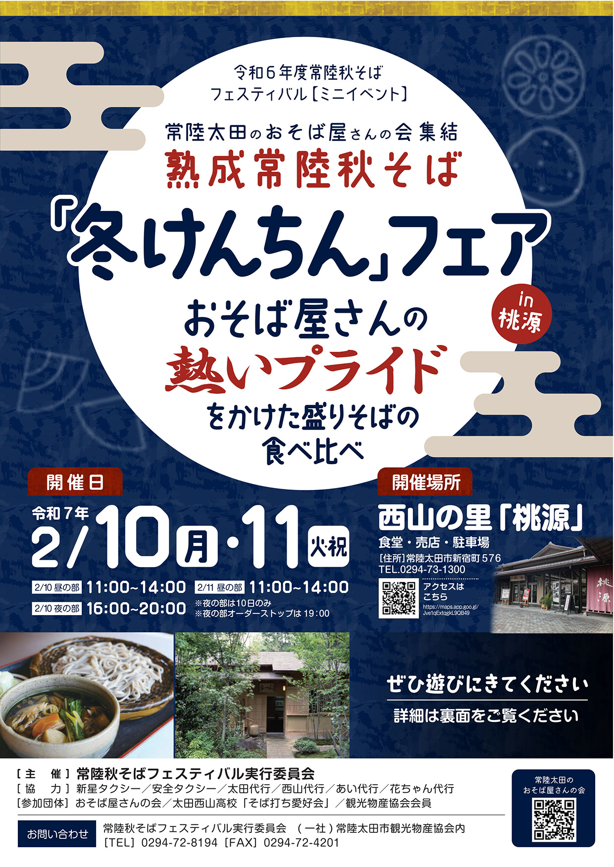 令和6年度常陸秋そばフェスティバル【ミニイベント】