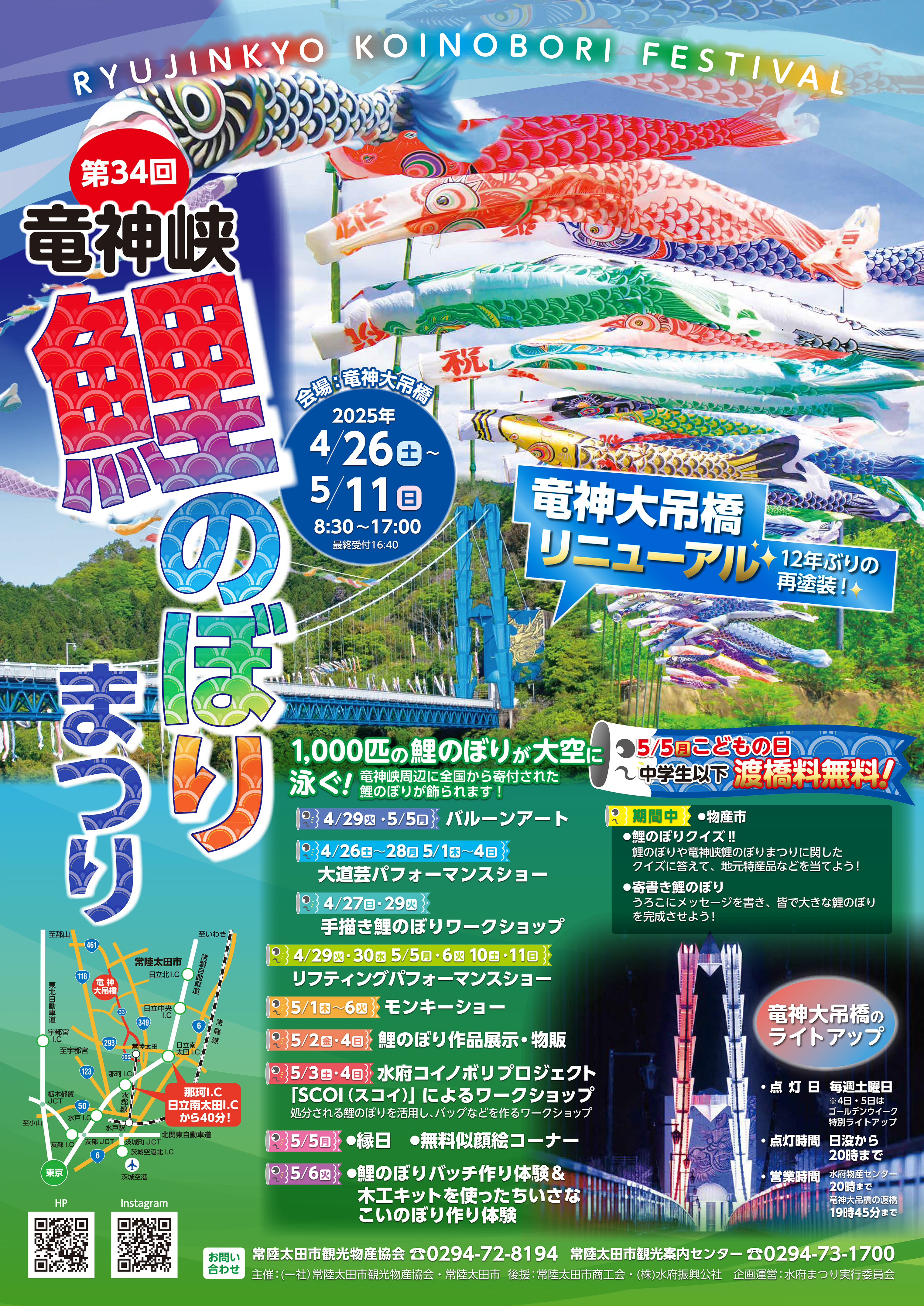 竜神峡鯉のぼりまつり