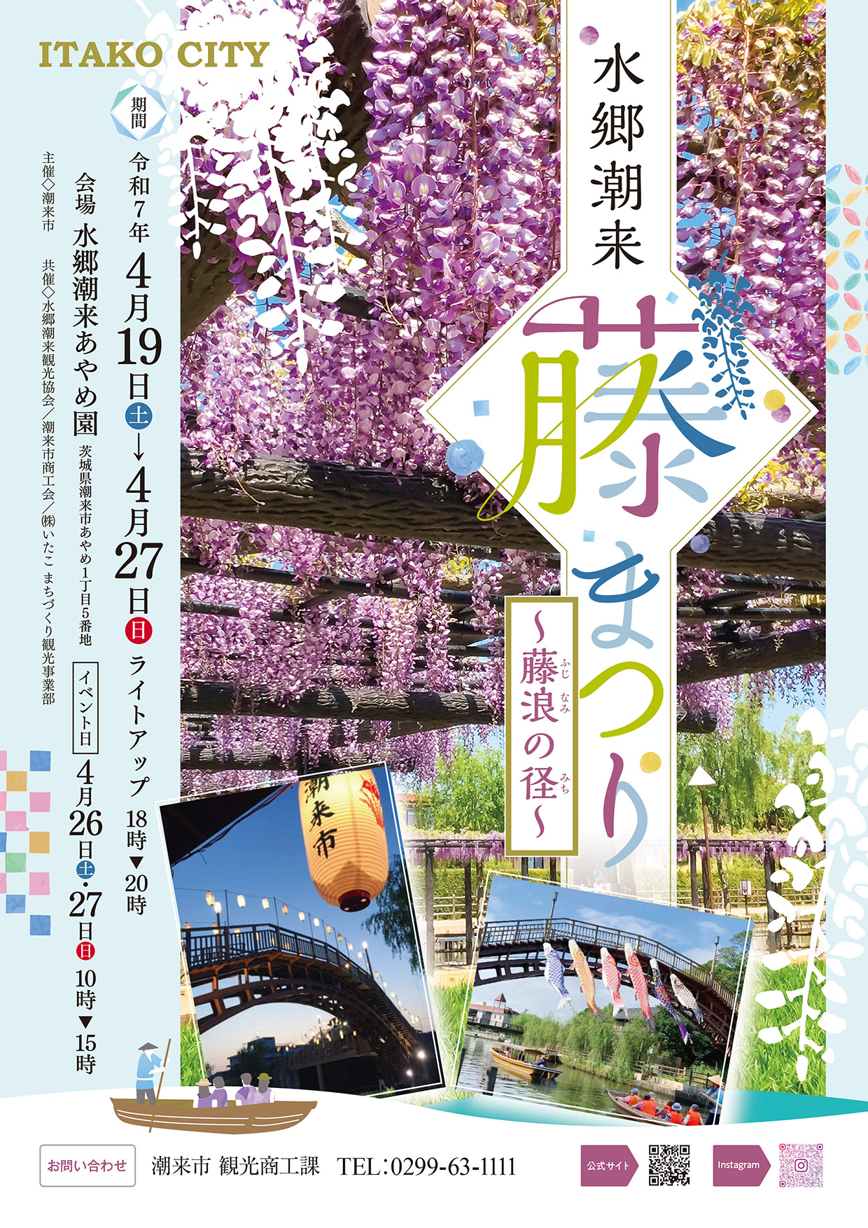 水郷潮来藤まつり