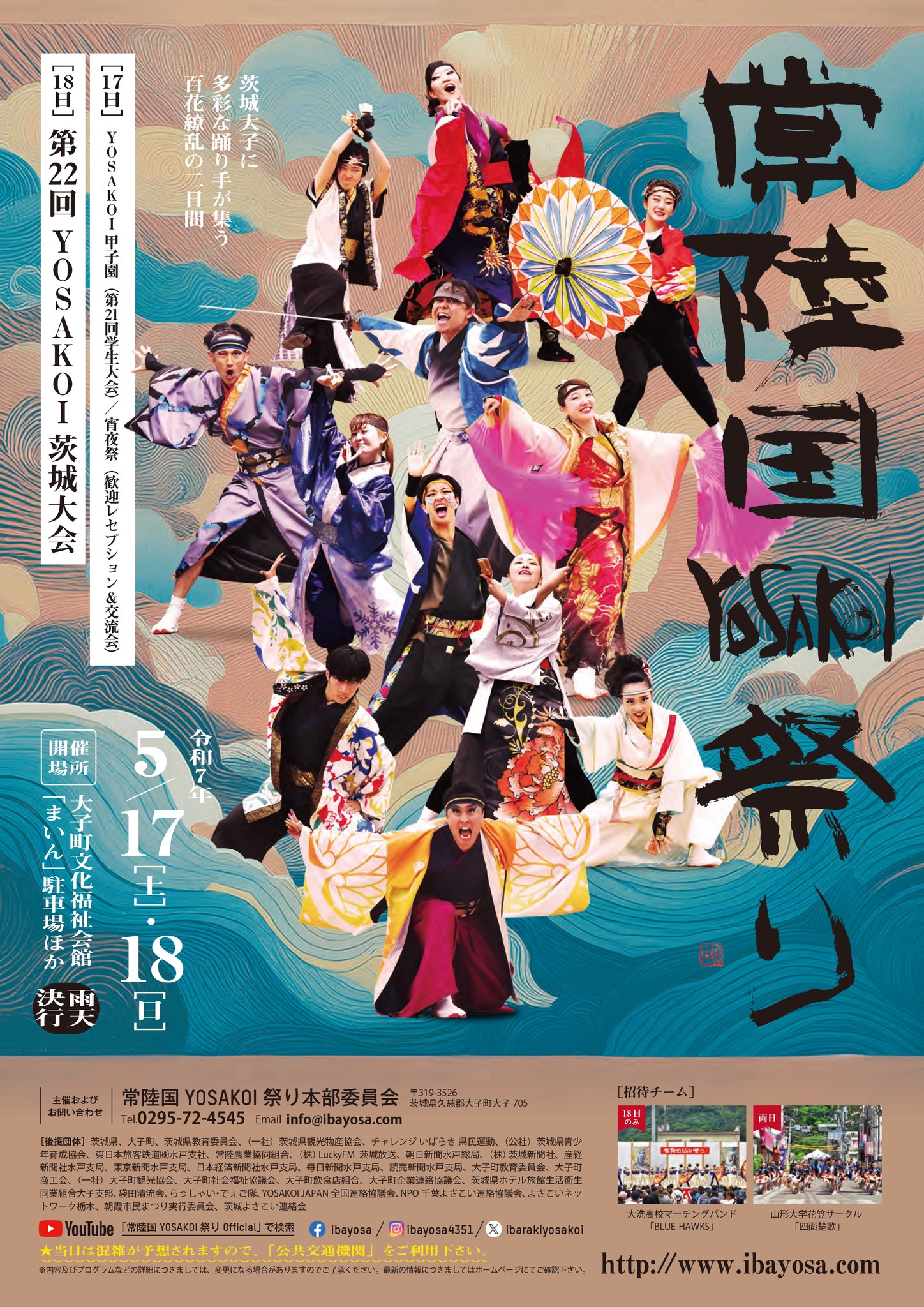 常陸国YOSAKOI祭り