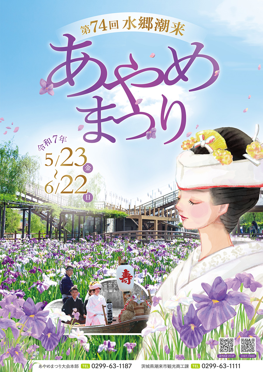 水郷潮来あやめまつり