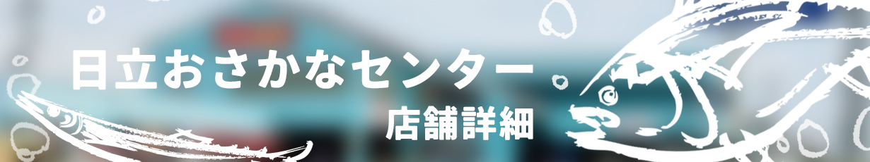 日立おさかなセンタータイトルバー