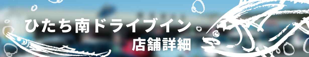 ひたち南ドライブインタイトルバー