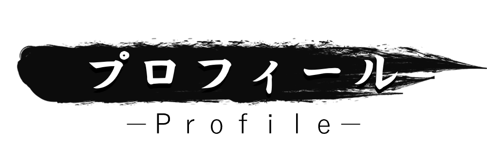 いばらき若旦那_プロフィール