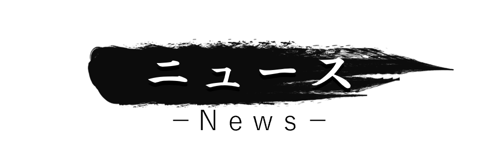 いばらき若旦那_ニュース