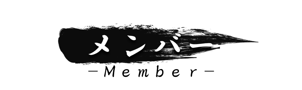 いばらき若旦那_メンバー