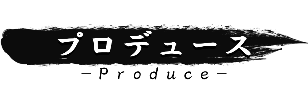 いばらき若旦那_プロデュース