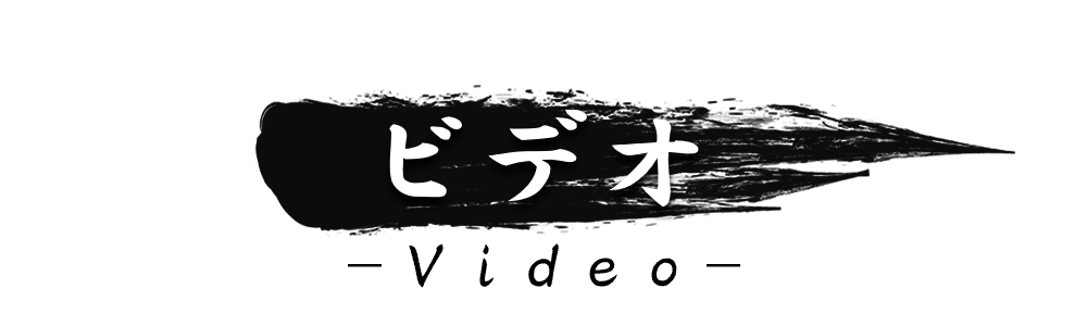 いばらき若旦那_ビデオ