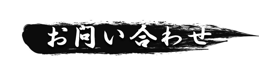 いばらき若旦那_お問合せ