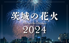 茨城の花火2024