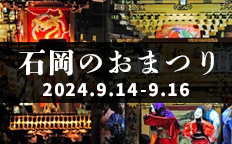 石岡のおまつり2024