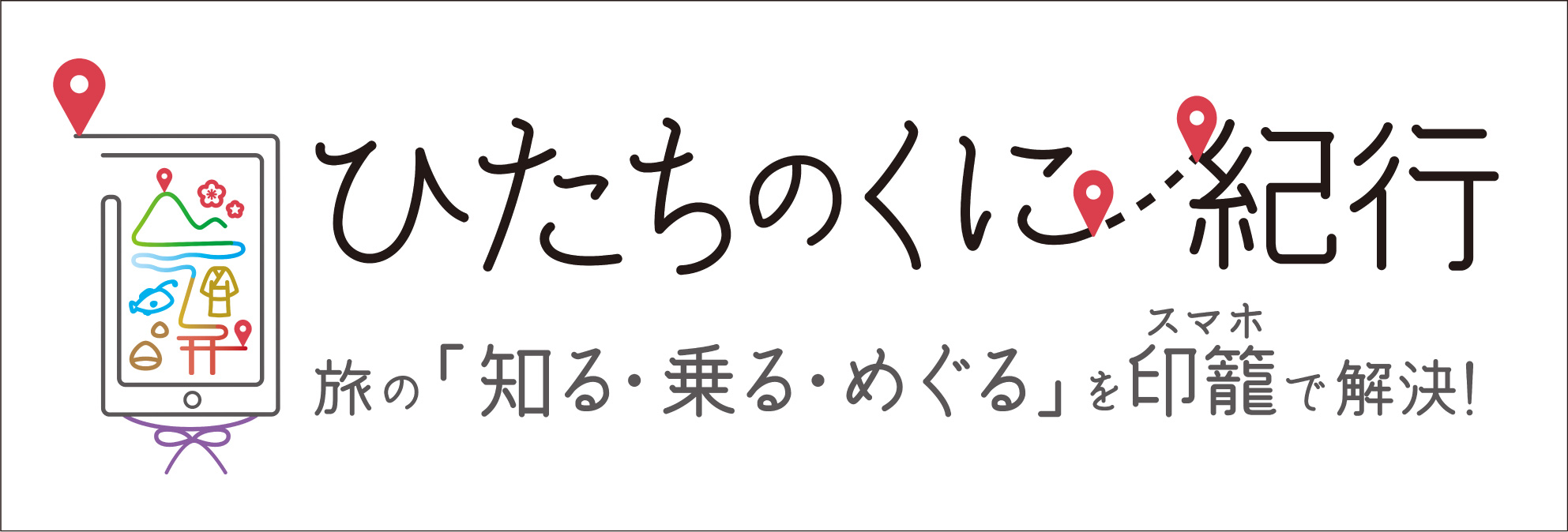 ひたちのくに紀行バナー_2024