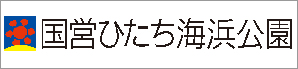 国営ひたち海浜公園_バナー(298×69)