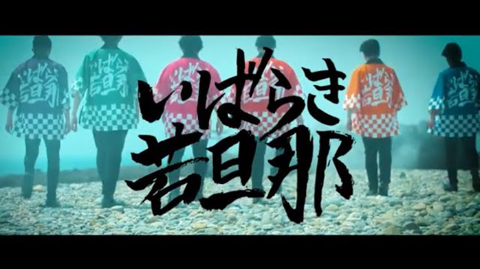 いばらき若旦那『O・MO・TE・NA・SHI』MV【茨城アフターデスティネーションキャンペーン応援隊】