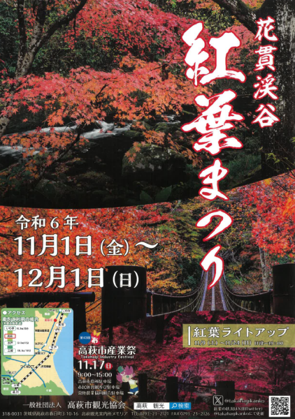 花貫渓谷紅葉まつり