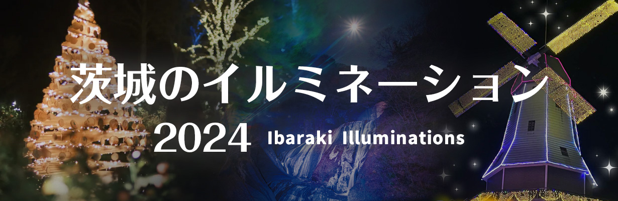 いばらきのイルミネーション2024