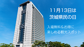 11月13日は茨城県民の日。無料&お得に楽しめる施設27選