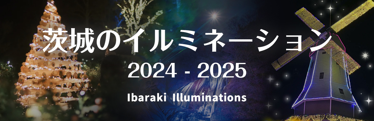 いばらきのイルミネーション2024-2025