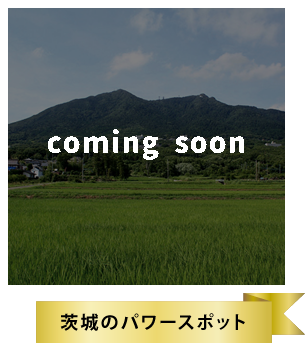 いばらきのパワースポット_comingsoon