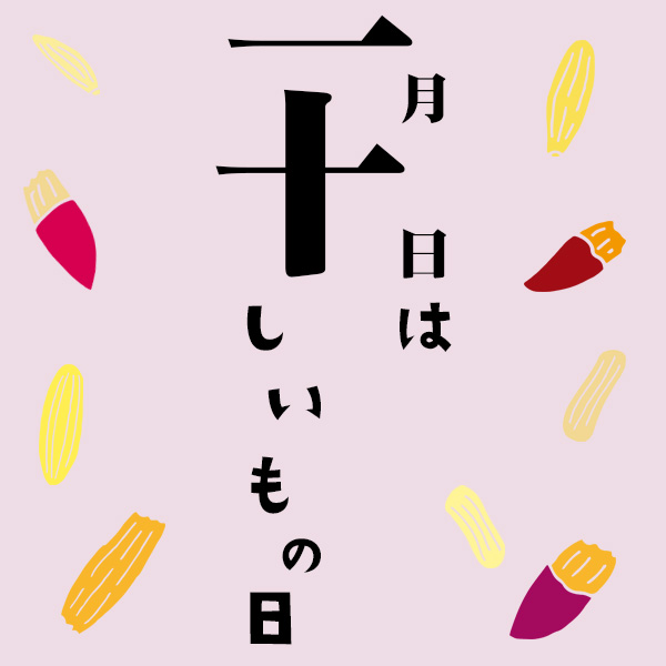 一月十日がほしいもの日