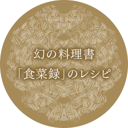 幻の料理書「食菜録」のレシピ