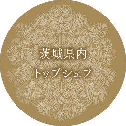 茨城県内 トップシェフ