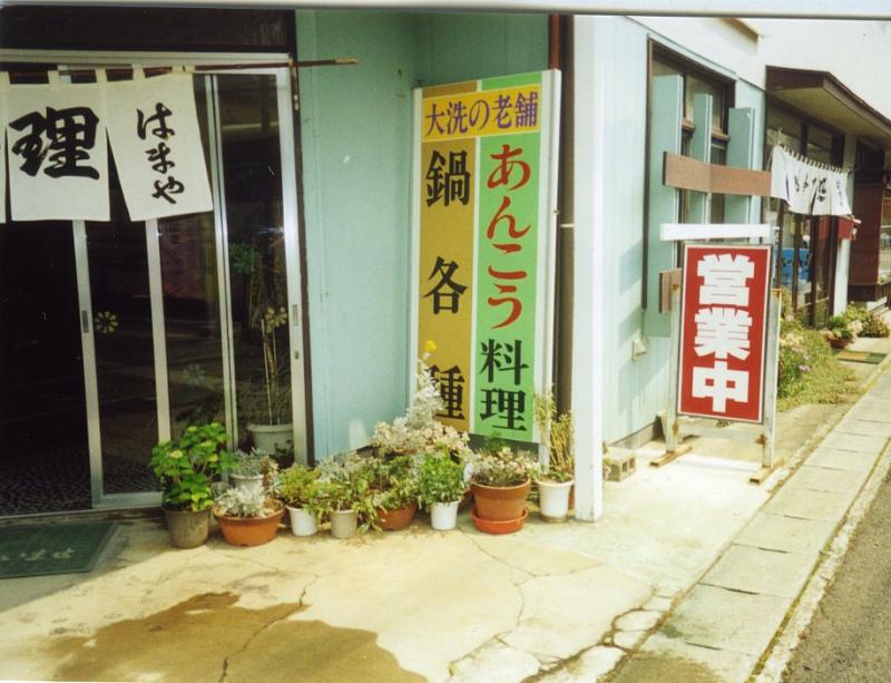 はまや旅館