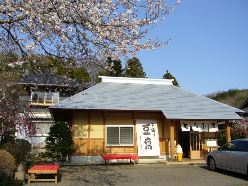 豆腐茶屋 佐白山のとうふ屋