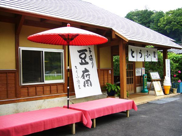 豆腐茶屋 佐白山のとうふ屋