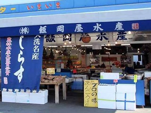 大洗海山直売センターいきいき 飯岡屋水産