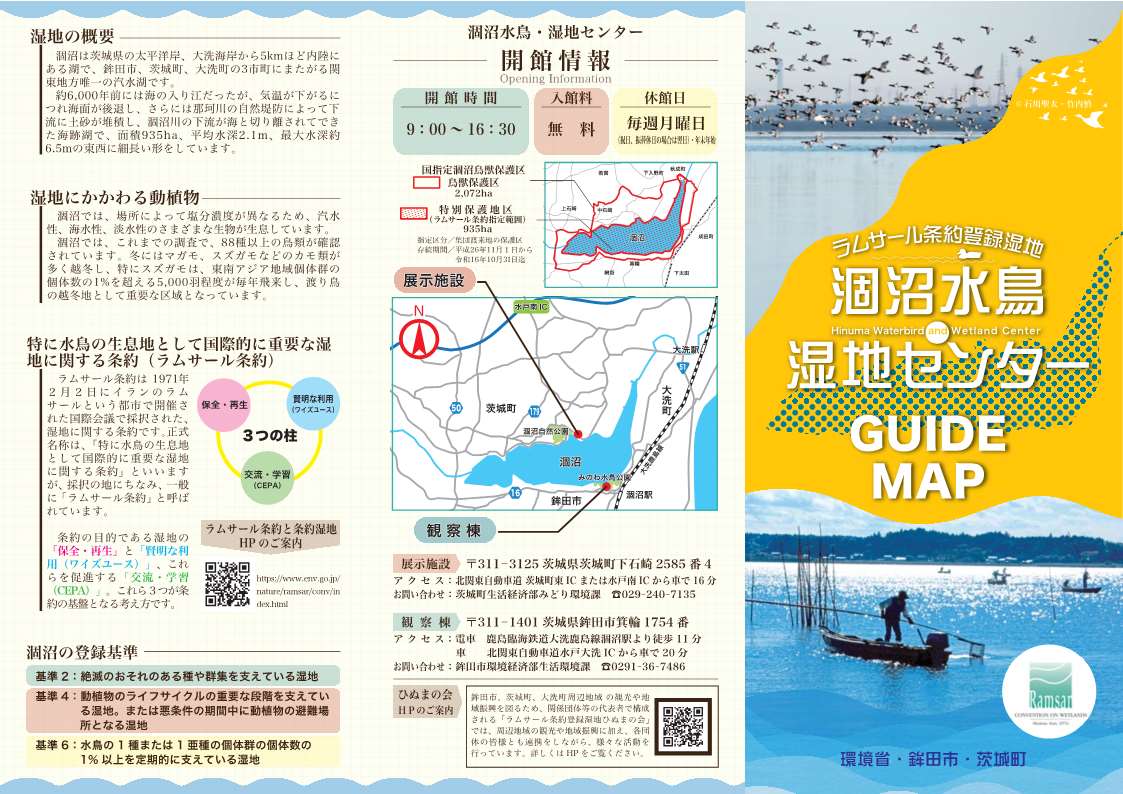 涸沼水鳥・湿地センター（展示施設）