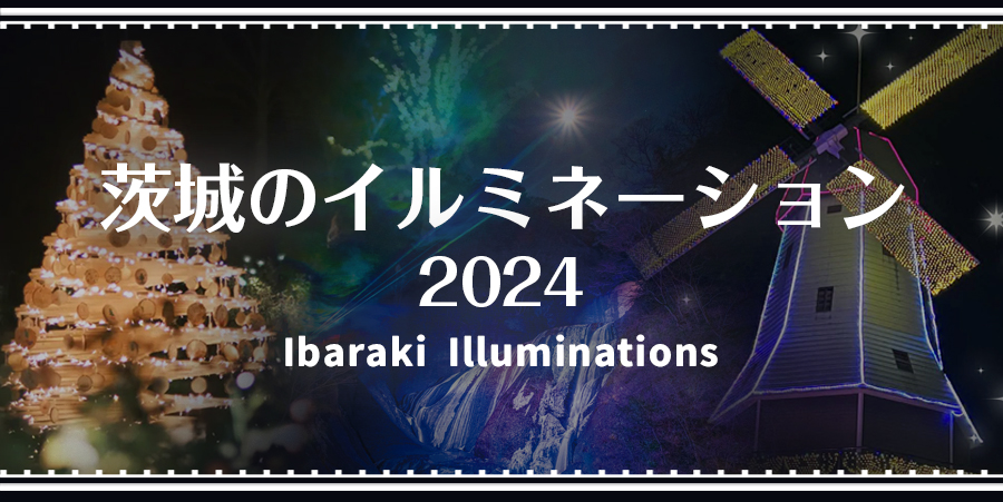 茨城のイルミネーション2024