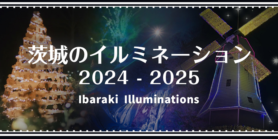 茨城のイルミネーション2024-2025