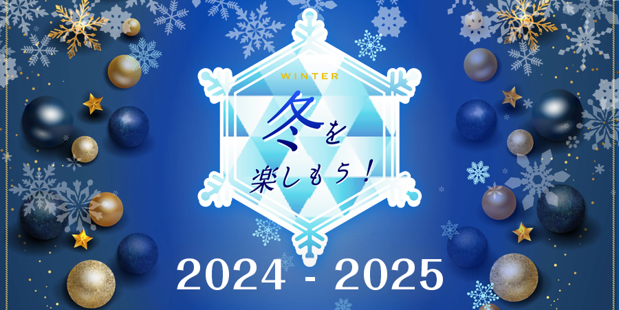 冬を楽しもう！【2024年-2025年】