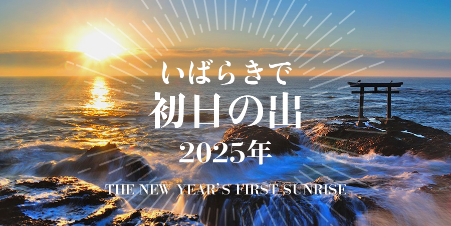 茨城で初日の出 2025