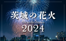 茨城の花火2024を見る