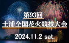 第93回 土浦全国花火競技大会を見る