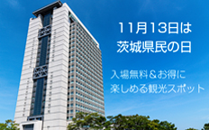 茨城県民の日(2024年11月13日)を見る