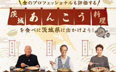 食のプロフェッショナルも評価する「茨城あんこう料理」を食べに茨城県に出かけよう！を見る