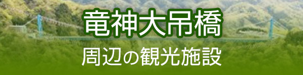 竜神大吊橋周辺の観光施設