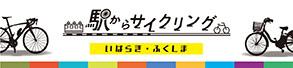 駅からサイクリング