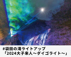 袋田の滝ライトアップ「2024大子来人～ダイゴライト～」